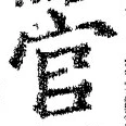 「官」字