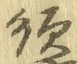 須，已得其位