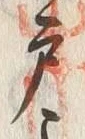 文字 戸
