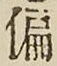 Chữ 偏