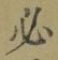 Character 必
