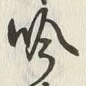 字吟