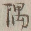 文字隅