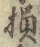 Character 損