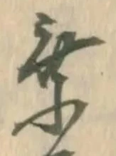 㐌定位牽
