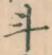 字斗