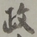 𡨸政