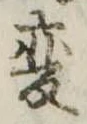 已定位未指定