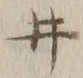 “井”字