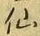 字仙