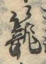 篭，已得其位