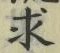 文字求