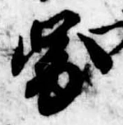 已定位未指定
