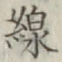 文字線