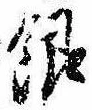 Đã định vị 銀