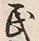 文字 民