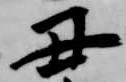 Đã định vị 丑