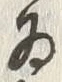 𡨸可