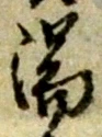 已定位復