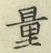 字量