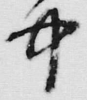 “生”字