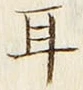 「耳」字