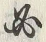 “恰”字