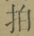 字拍