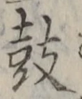 Character 鼓
