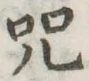 呪，已得其位