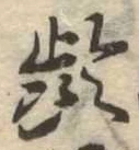 㐌定位𣗓檊