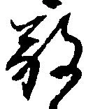 Đã định vị 敬