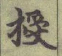 Chữ 授