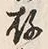 Character 存