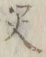 文字災