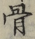 Chữ 骨