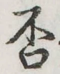 㐌定位否