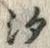 「汐」字