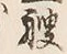 字艘