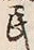 文字 民
