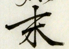 字末