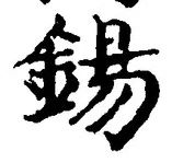 Chữ 錫