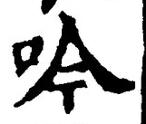 𡨸吟