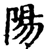 Character 陽