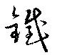 鐵の位置