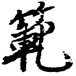 Đã định vị 範