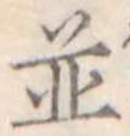 位置 確認된 未指定