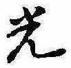 已定位光