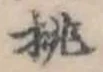 已定位挑