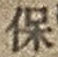 字保